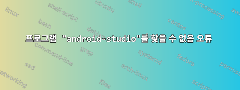 프로그램 "android-studio"를 찾을 수 없음 오류