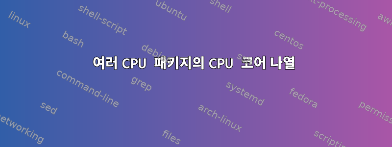 여러 CPU 패키지의 CPU 코어 나열