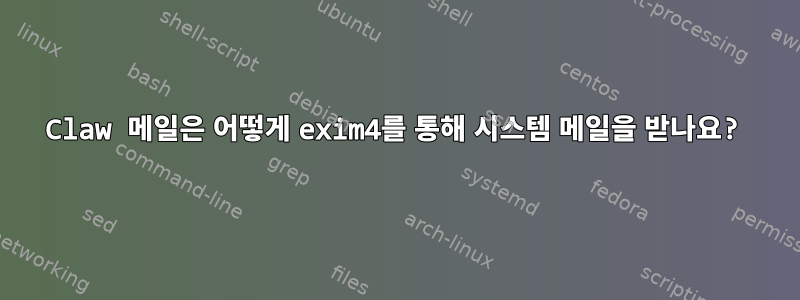 Claw 메일은 어떻게 exim4를 통해 시스템 메일을 받나요?