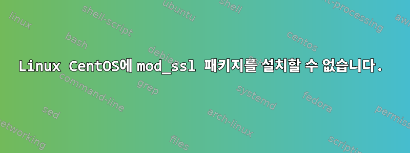 Linux CentOS에 mod_ssl 패키지를 설치할 수 없습니다.