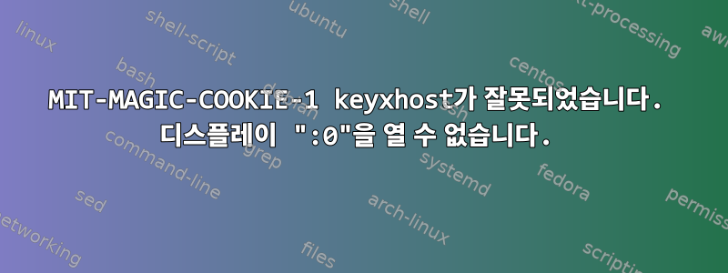 MIT-MAGIC-COOKIE-1 keyxhost가 잘못되었습니다. 디스플레이 ":0"을 열 수 없습니다.