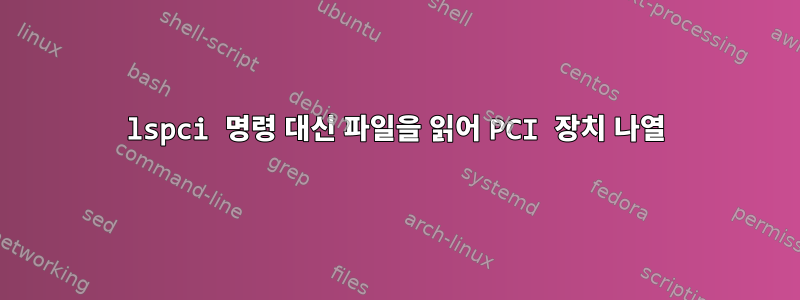 lspci 명령 대신 파일을 읽어 PCI 장치 나열