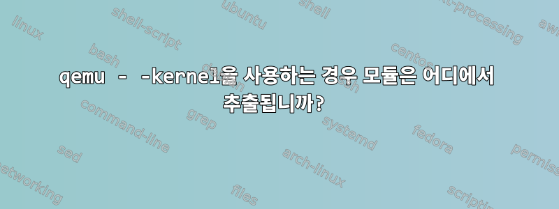 qemu - -kernel을 사용하는 경우 모듈은 어디에서 추출됩니까?