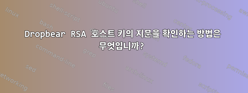 Dropbear RSA 호스트 키의 지문을 확인하는 방법은 무엇입니까?