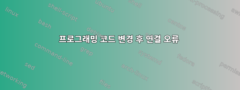 프로그래밍 코드 변경 후 연결 오류