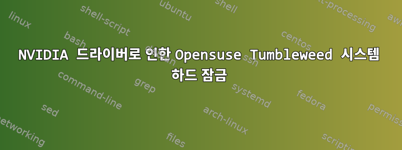 NVIDIA 드라이버로 인한 Opensuse Tumbleweed 시스템 하드 잠금