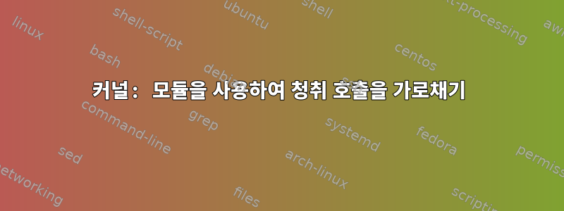 커널: 모듈을 사용하여 청취 호출을 가로채기