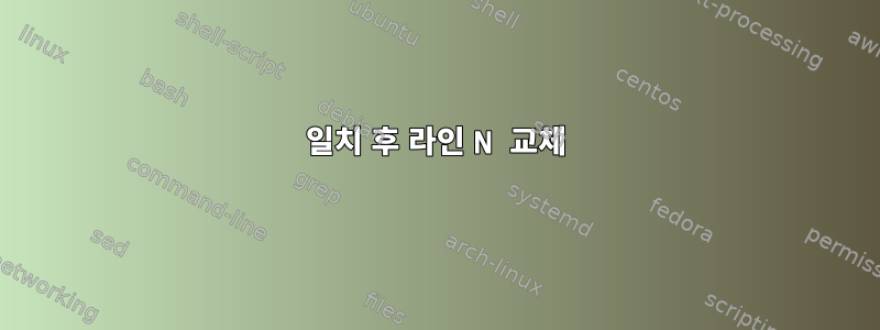 일치 후 라인 N 교체