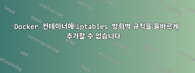 Docker 컨테이너에 iptables 방화벽 규칙을 올바르게 추가할 수 없습니다.