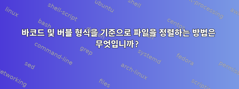 바코드 및 버블 형식을 기준으로 파일을 정렬하는 방법은 무엇입니까?