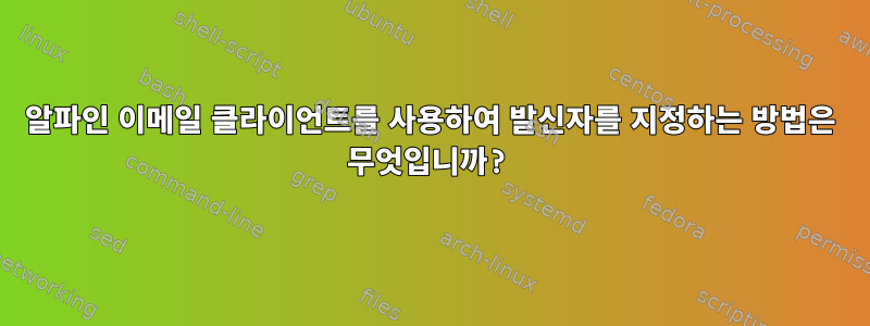 알파인 이메일 클라이언트를 사용하여 발신자를 지정하는 방법은 무엇입니까?