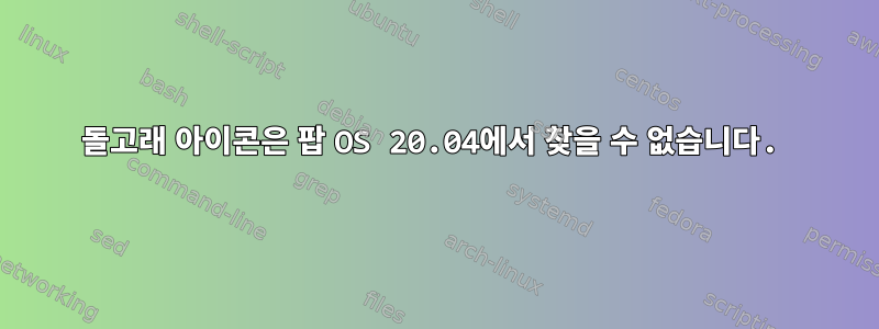 돌고래 아이콘은 팝 OS 20.04에서 찾을 수 없습니다.