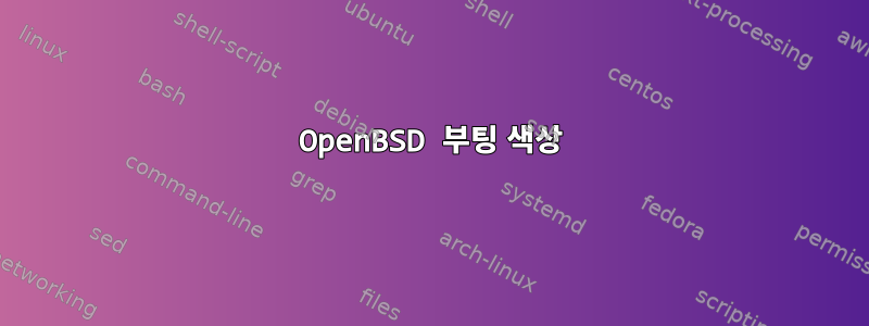 OpenBSD 부팅 색상