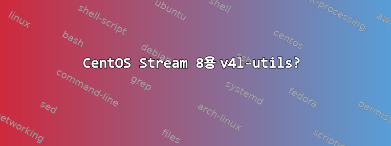 CentOS Stream 8용 v4l-utils?