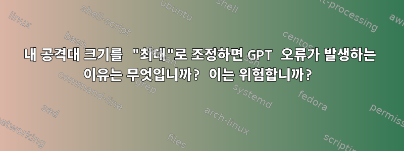 내 공격대 크기를 "최대"로 조정하면 GPT 오류가 발생하는 이유는 무엇입니까? 이는 위험합니까?