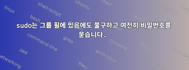 sudo는 그룹 휠에 있음에도 불구하고 여전히 비밀번호를 묻습니다.