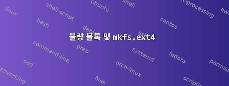 불량 블록 및 mkfs.ext4