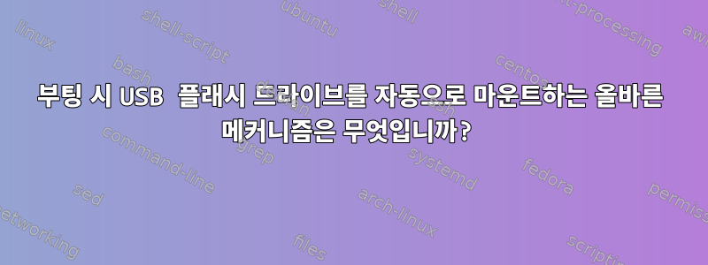 부팅 시 USB 플래시 드라이브를 자동으로 마운트하는 올바른 메커니즘은 무엇입니까?