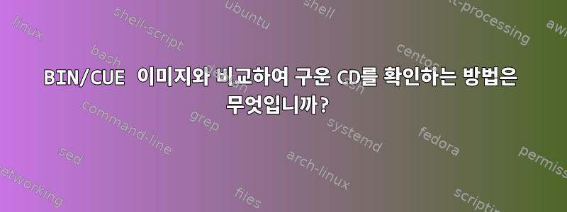 BIN/CUE 이미지와 비교하여 구운 CD를 확인하는 방법은 무엇입니까?