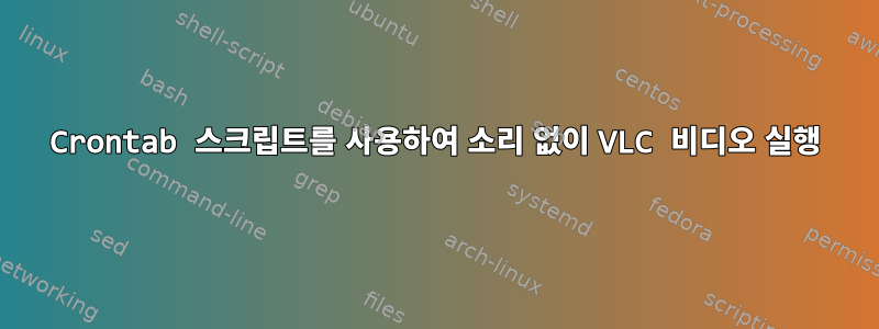 Crontab 스크립트를 사용하여 소리 없이 VLC 비디오 실행