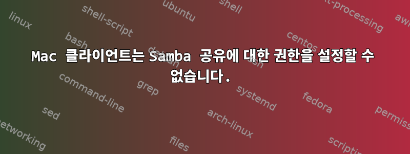 Mac 클라이언트는 Samba 공유에 대한 권한을 설정할 수 없습니다.