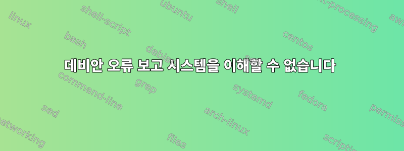 데비안 오류 보고 시스템을 이해할 수 없습니다