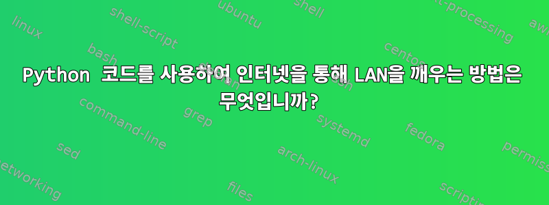 Python 코드를 사용하여 인터넷을 통해 LAN을 깨우는 방법은 무엇입니까?