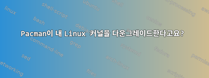 Pacman이 내 Linux 커널을 다운그레이드한다고요?