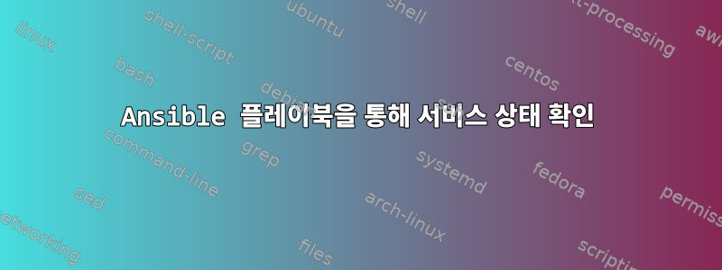 Ansible 플레이북을 통해 서비스 상태 확인