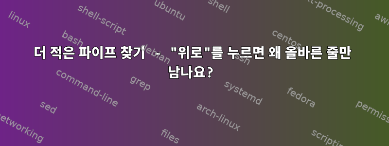 더 적은 파이프 찾기 - "위로"를 누르면 왜 올바른 줄만 남나요?