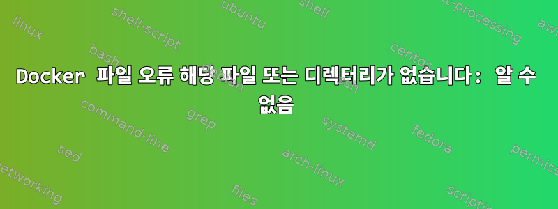 Docker 파일 오류 해당 파일 또는 디렉터리가 없습니다: 알 수 없음