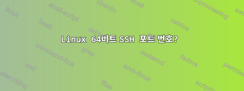 Linux 64비트 SSH 포트 번호?