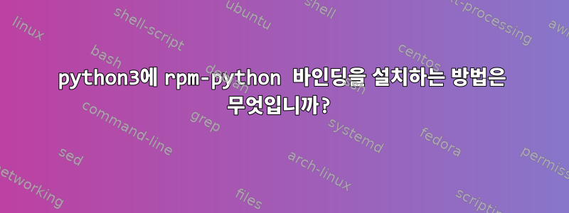 python3에 rpm-python 바인딩을 설치하는 방법은 무엇입니까?