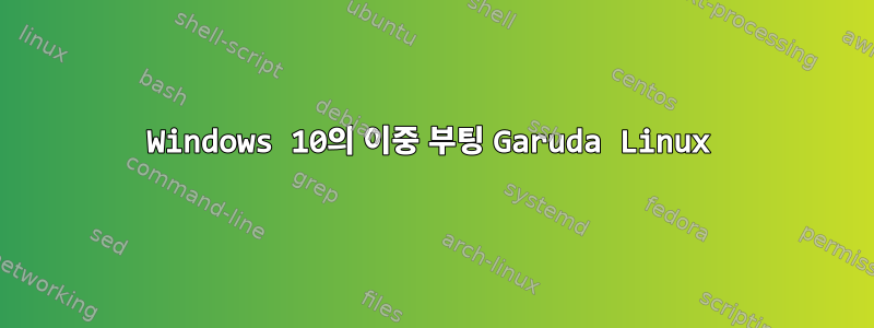 Windows 10의 이중 부팅 Garuda Linux