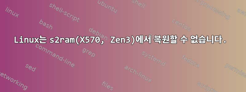 Linux는 s2ram(X570, Zen3)에서 복원할 수 없습니다.