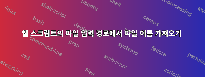 쉘 스크립트의 파일 입력 경로에서 파일 이름 가져오기