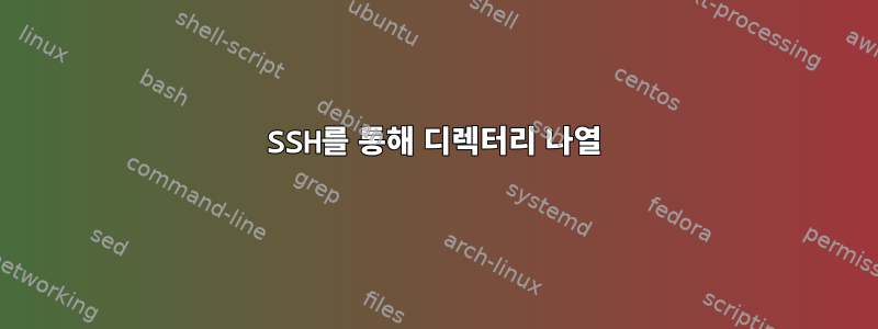 SSH를 통해 디렉터리 나열