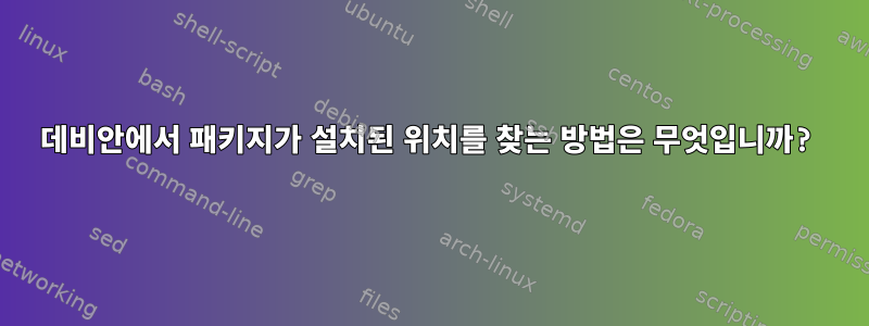 데비안에서 패키지가 설치된 위치를 찾는 방법은 무엇입니까?