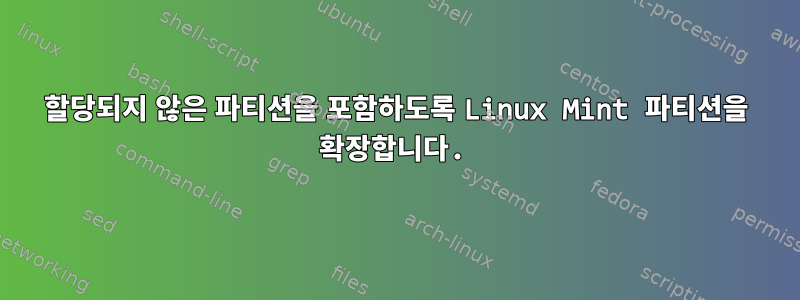 할당되지 않은 파티션을 포함하도록 Linux Mint 파티션을 확장합니다.