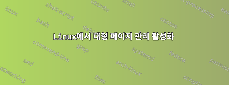 Linux에서 대형 페이지 관리 활성화