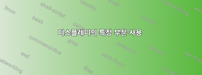 디스플레이의 특정 부분 사용