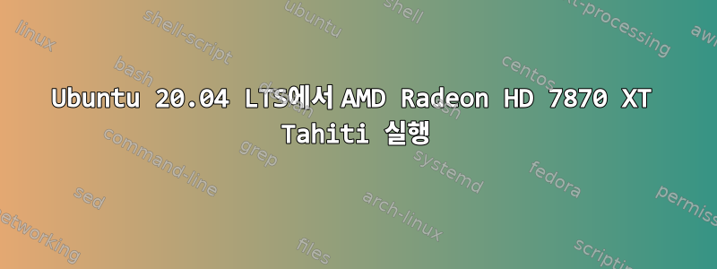 Ubuntu 20.04 LTS에서 AMD Radeon HD 7870 XT Tahiti 실행