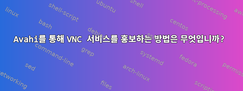 Avahi를 통해 VNC 서비스를 홍보하는 방법은 무엇입니까?