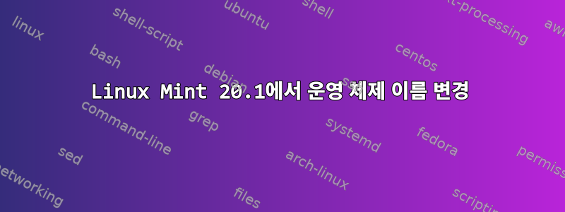 Linux Mint 20.1에서 운영 체제 이름 변경