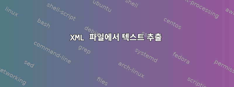 XML 파일에서 텍스트 추출