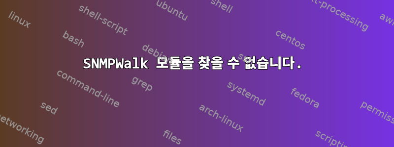 SNMPWalk 모듈을 찾을 수 없습니다.