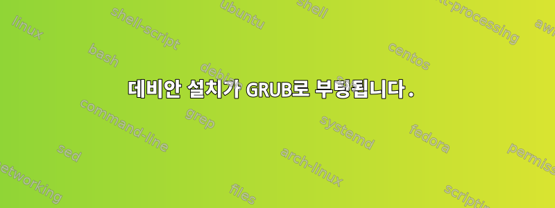 데비안 설치가 GRUB로 부팅됩니다.