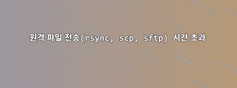 원격 파일 전송(rsync, scp, sftp) 시간 초과