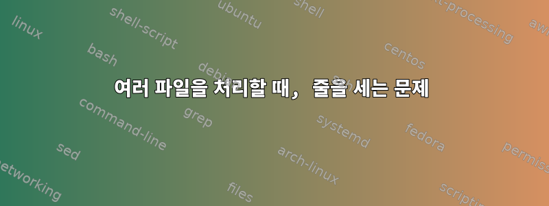 여러 파일을 처리할 때, 줄을 세는 문제