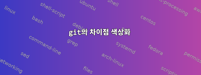 git의 차이점 색상화